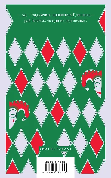 Человек, который смеется - фото 2