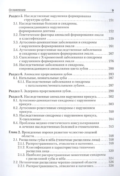 Медицинская генетика в стоматологии: учебник - фото 6