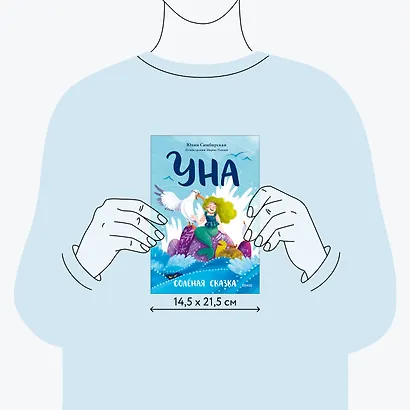 Уна. Солёная сказка - фото 7