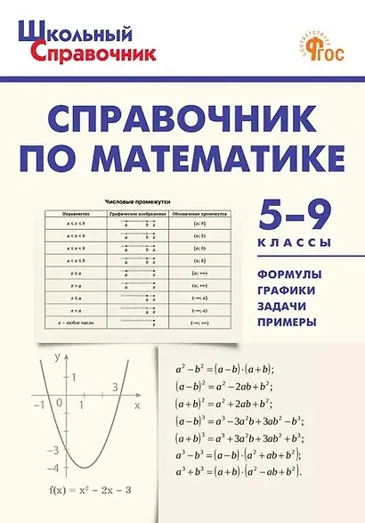 Справочник по математике. 5-9 классы - фото 1