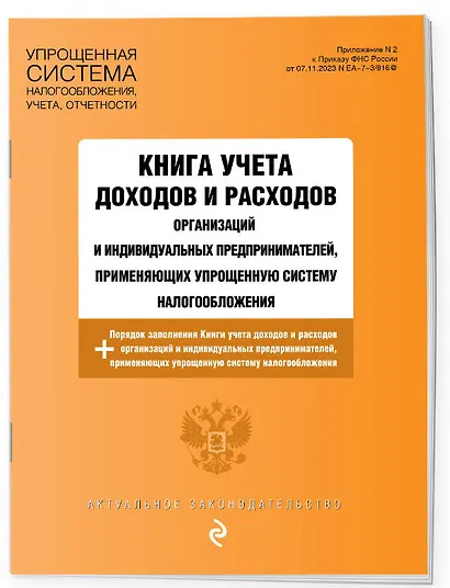 Книга учета доходов и расходов организаций и индивидуальных предпринимателей, применяющих упрощенную систему налогообложения + Порядок заполнения Книги учета доходов... - фото 3