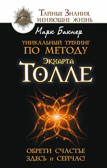 Уникальный тренинг по методу Экхарта Толле. Обрети счастье здесь и сейчас! - фото 1