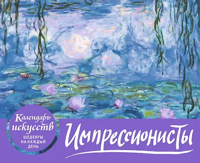 Импрессионисты. Кувшинки. Настольный календарь в футляре - фото 3