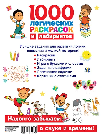 1000 логических раскрасок и лабиринтов - фото 2