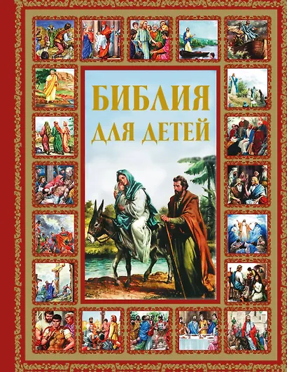 Библия для детей - фото 1