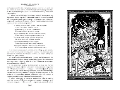 Тысяча и одна ночь. Книга 1. Ночи 1-270 - фото 12