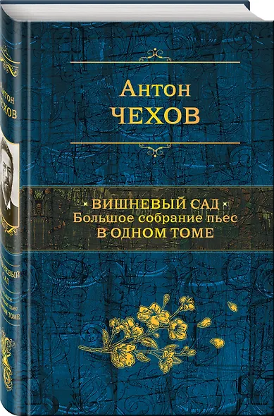 Вишневый сад. Большое собрание пьес в одном томе - фото 3