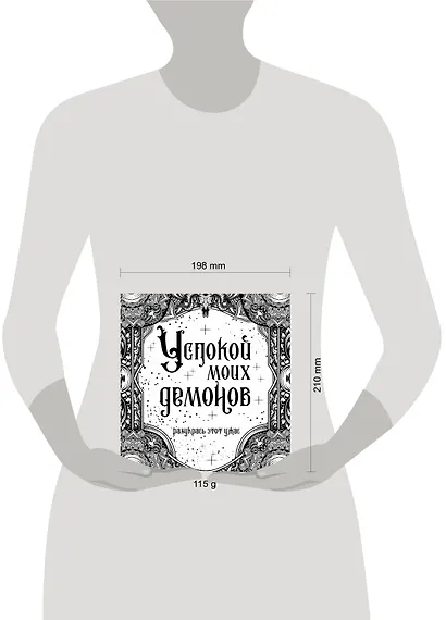 Успокой моих демонов. Разукрась этот ужас - фото 3