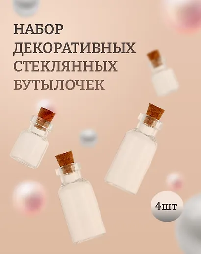 Набор стеклянных бутылочек (18х44 мм/2 шт+16х22мм/2 шт) (1400022) (упаковка) - фото 1