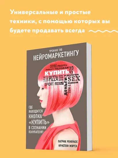 Тренинг по нейромаркетингу. Где находится кнопка "Купить" в сознании покупателя? - фото 4