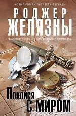 Покойся с миром - фото 1