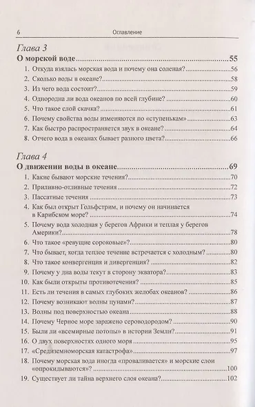 Океан известный и загадочный: 100 познавательных очерков от знаменитого океанолога. - фото 3