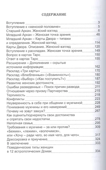 Таро Мужские и Женские тайны. Таро взаимоотношений - фото 3