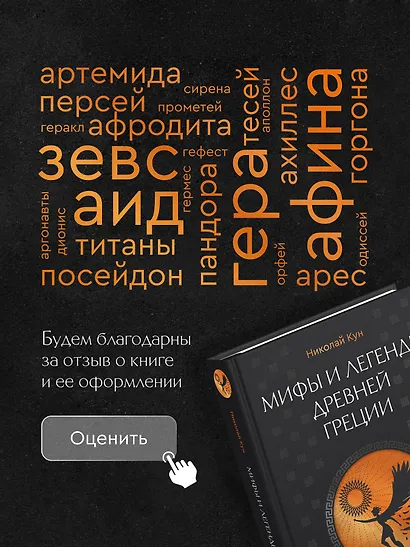 Мифы и легенды Древней Греции. Боги, герои, эпос - фото 13