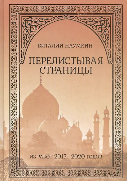 Перелистывая страницы: Из работ 2017–2020 годов - фото 1