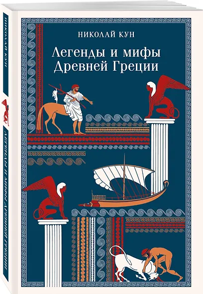 Легенды и мифы Древней Греции - фото 3