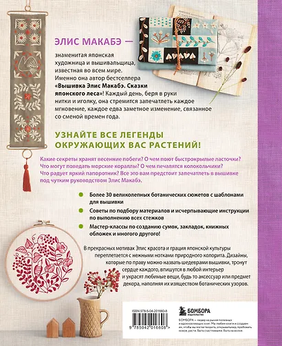 Вышивка Элис Макабэ. Легенды цветочной долины - фото 2