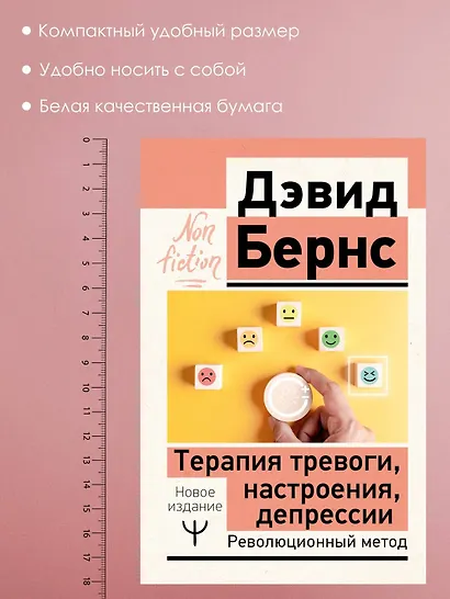 Терапия тревоги, настроения, депрессии. Новое издание. Революционный метод - фото 5