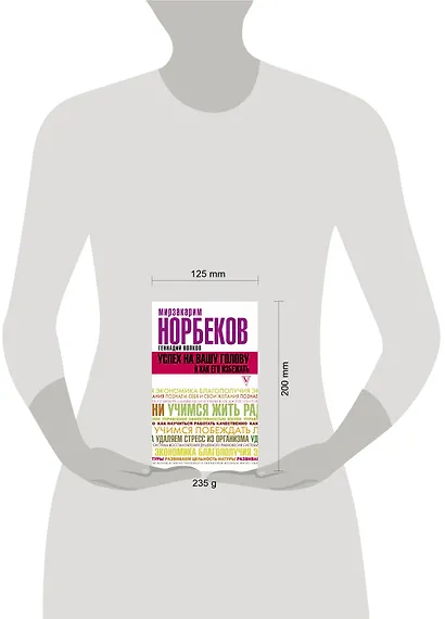 Успех на вашу голову и как его избежать - фото 3