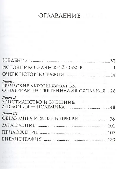 Геннадий Схоларий, патриарх Константинопольский (1454-1456) - фото 2