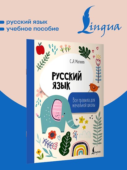Русский язык. Все правила для начальной школы - фото 4