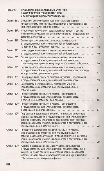 Земельный кодекс РФ по состоянию на 1.10.23 с таблицей изменений и с путеводителем по судебной практике - фото 6