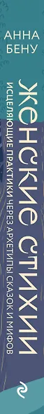Женские стихии. Исцеляющие практики через архетипы сказок и мифов - фото 8
