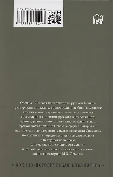 Осень 1914 года. Схватка за Польшу  (12+) - фото 2