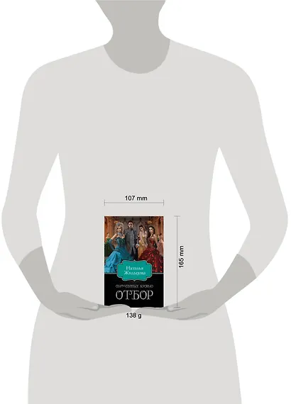 Обрученные кровью. Отбор - фото 3