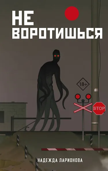Не воротишься - фото 1