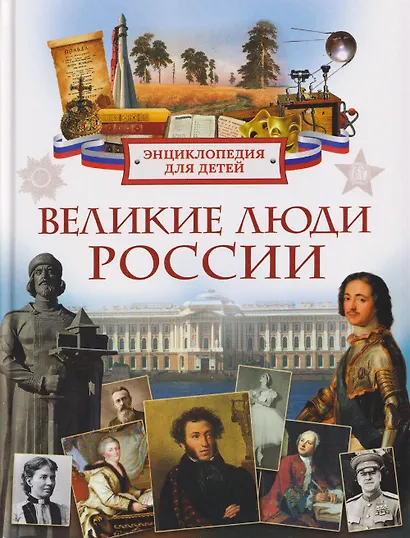 Великие люди России. Энциклопедия для детей - фото 1