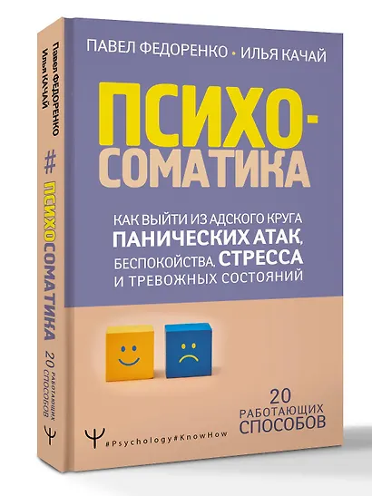 Психосоматика: как выйти из адского круга панических атак, беспокойства, стресса и тревожных состояний. 20 работающих способов - фото 3