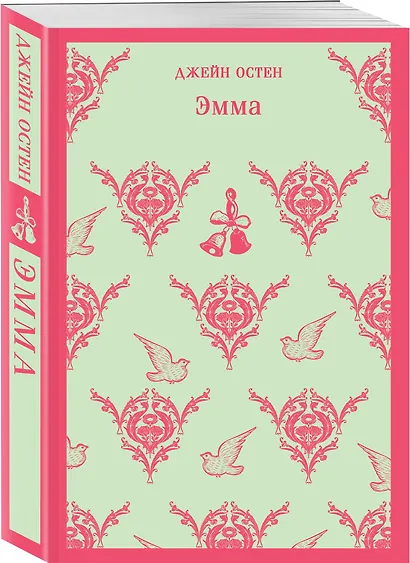 Набор "Наследие Джейн Остен" (из 2-х книг: "Общество Джейн Остен" Дженнер Н. и "Эмма" Остен Дж.) - фото 6
