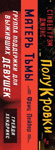 Хозяева тьмы (Комплект из трех книг Полукровки+Матерь Тьмы+Группа поддержки для выживших девушек) - фото 5
