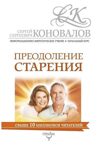 Преодоление старения. Информационно-энергетическое Учение. Начальный курс - фото 1
