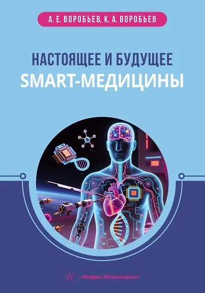 Настоящее и будущее smart-медицины. Учебное пособие - фото 1