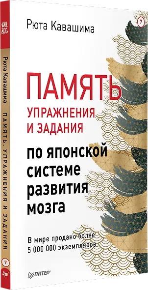 Память. Упражнения и задания по японской системе развития мозга - фото 2