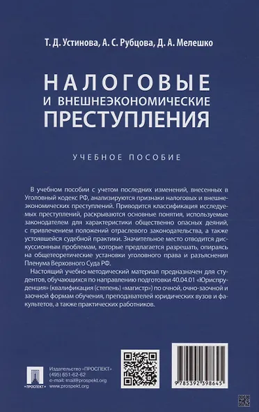 Налоговые и внешнеэкономические преступления - фото 2