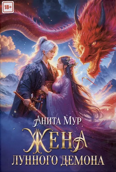 Жена Лунного демона - фото 1
