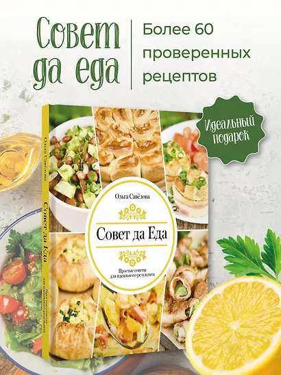Совет да еда. Простые советы для идеального результата - фото 4