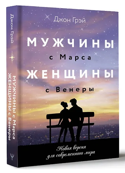 Мужчины с Марса, женщины с Венеры. Новая версия для современного мира - фото 3