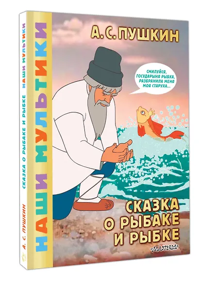 Сказка о рыбаке и рыбке - фото 3