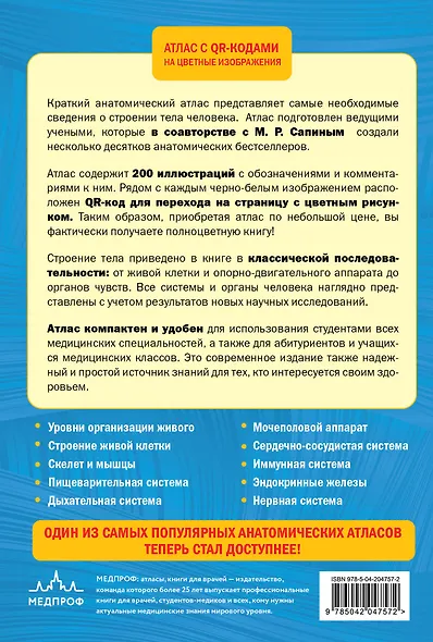 Анатомия человека. 2 издание. Атлас с qr-кодами на цветные изображения - фото 2