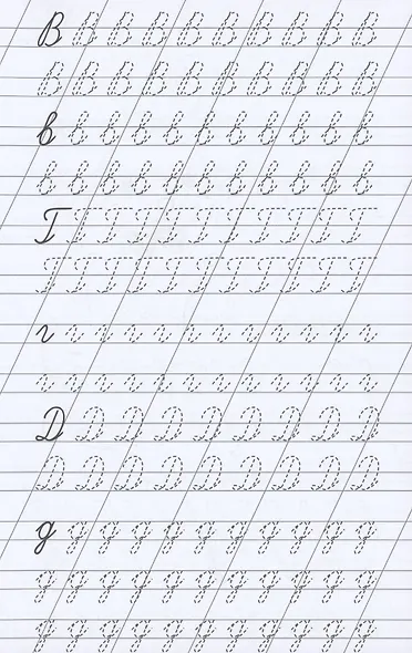 Прописи. Учимся писать красиво - фото 3