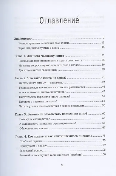 Напишите мою книгу! Все тонкости работы с наемным писателем - фото 2