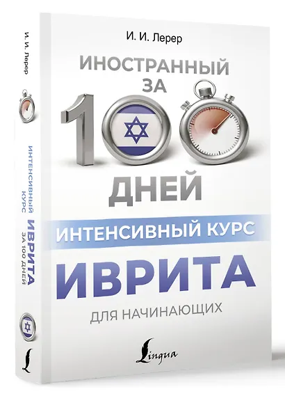 Интенсивный курс иврита для начинающих - фото 3