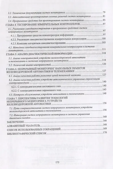 Микропроцессорная система диспетчерского контроля устройств железнодорожной автоматики и телемеханики. Учебное Пособие - фото 3