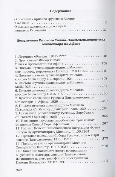 Афонский архив ХХ века. Документы Русского Свято-Пантелеимоновского монастыря 1917-1941 - фото 2