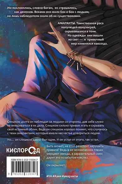 Амаранты. 3. Окрыленный - фото 3