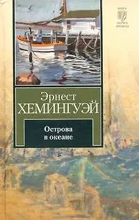 Острова в океане - фото 1